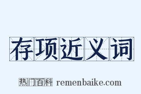 存项近义词是什么意思的图片